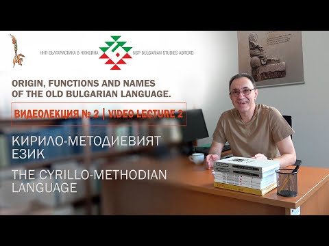 Видео: Кирило–Методиевият език