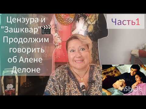 Видео: КОММЕНТАРИИ О ДЕЛОНЕ БЕЗ ЦЕНЗУРЫ🎬ПОГОВОРИМ❗