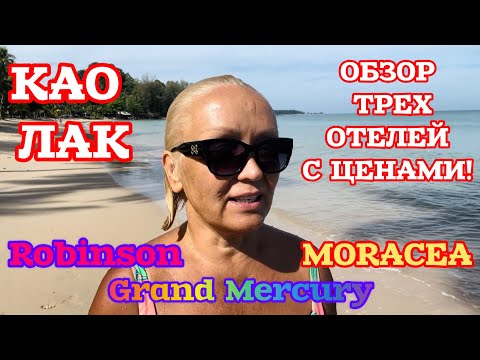 Видео: ОБЗОР ТРЕХ ОТЕЛЕЙ КАО ЛАК, ТАИЛАНД, С ЦЕНАМИ! ROBINSON 🔥GRAND MERCURY 🔥MORACEA!🔥КАКОЙ ВЫБРАТЬ?