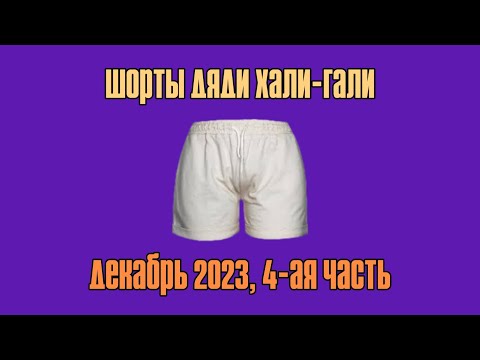 Видео: Шорты Дяди «Хали-Гали». Декабрь 2023, Часть 4