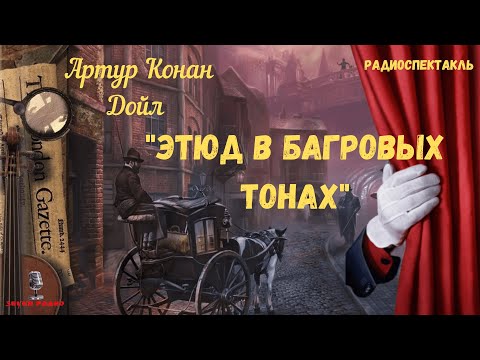 Видео: «Этюд в багровых тонах»: Артур Конан Дойл/радиоспектакль