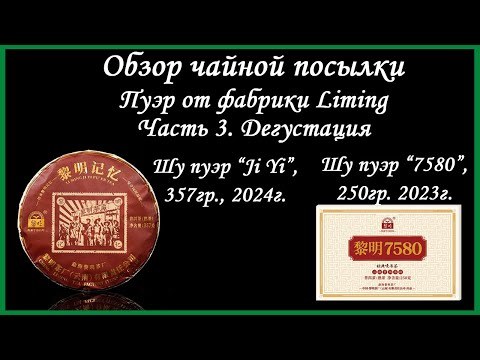 Видео: Обзор чая от фабрики Liming. Часть 3. Дегустация - Шу Пуэр “7580” и “Ji Yi”