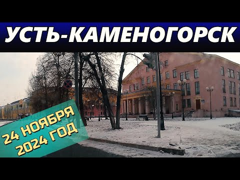 Видео: Усть-Каменогорск 24 НОЯБРЯ 2024 ГОД Өскемен Ust-Kamenogorsk