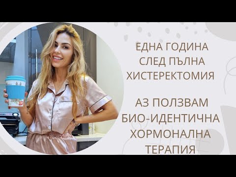 Видео: Възстановяване след Пълна Хистеректомия, Ендометриоза с помощта на Биоидентична Хормонална Терапия