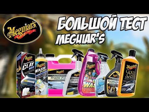 Видео: БОЛЬШОЙ ТЕСТ MEGUIARS. КАК МАГА В ДЕЛЕ?