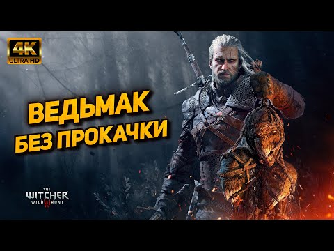 Видео: Ведьмак 3 ➤ Прохождение без прокачки [PC 4K60FPS] ➤ Часть 17: Финал (На смерть)