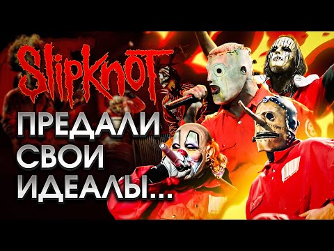 Видео: История успеха, злобы, денег и предательства - Slipknot