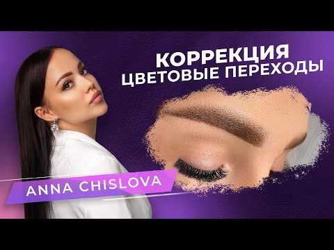 Видео: Коррекция ПМ бровей или вторая процедура. АННА ЧИСЛОВА