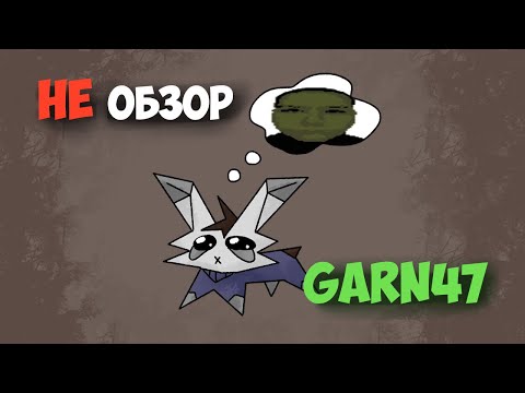 Видео: НЕ обзор на игру Garn47