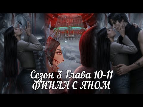 Видео: СЕКРЕТ НЕБЕС: РЕКВИЕМ : ФИНАЛ❤️ЯН❤️Сезон 3 Серия 10-11 / Шёпот Дьявола