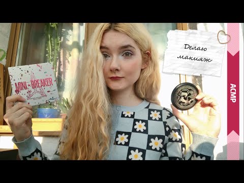 Видео: АСМР Делаю макияж и болтаю | Шёпот