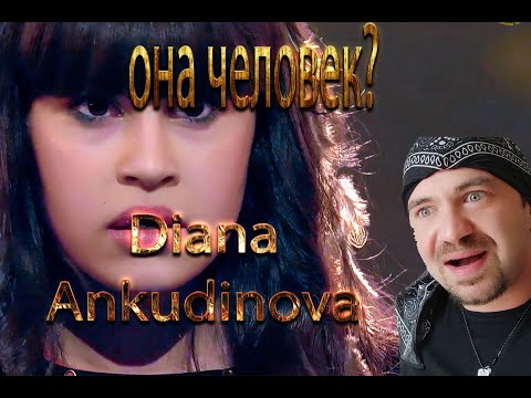 Видео: ОНА ЧЕЛОВЕК?  Диана Анкудинова Human (реакция)