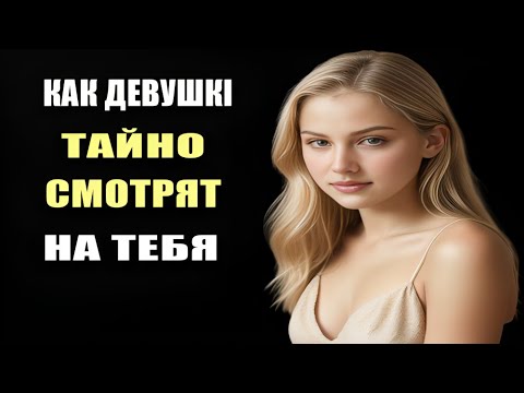 Видео: 7 Признаков, Что Девушка Тайно Смотрит На Тебя — Подтверждено Психологами!