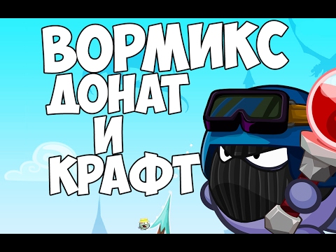 Видео: ВОРМИКС #94 (ДОНАТ И КРАФТ)