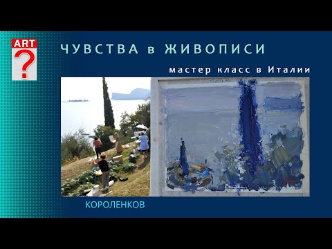 Видео: 1319 ЧУВСТВА В ЖИВОПИСИ _ художник Короленков