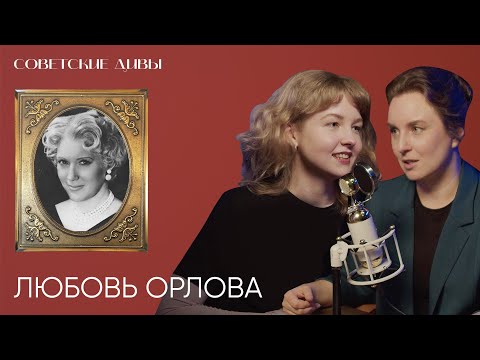 Видео: Советские дивы. Любовь Орлова — любимая актриса Сталина