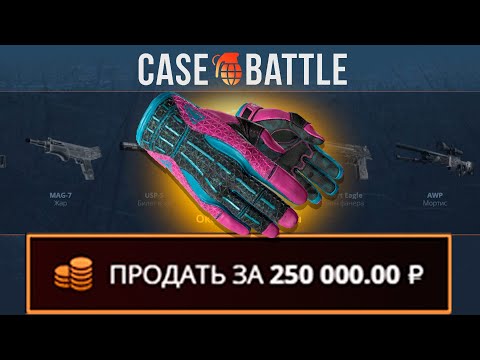 Видео: ВЫВЕЛ ПОРОК С 500 РУБЛЕЙ НА КЕЙСБАТЛ?! ЭТО САМЫЙ ЛУЧШИЙ КЕЙС?!