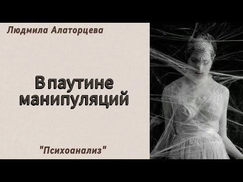 Видео: 🚨 Манипуляции. Почему люди манипулируют.