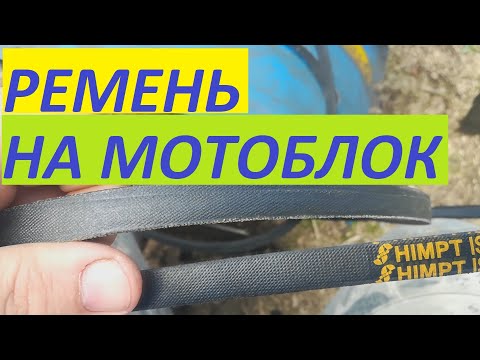 Видео: РЕМЕНЬ НА МОТОБЛОК КАК ВЫБРАТЬ
