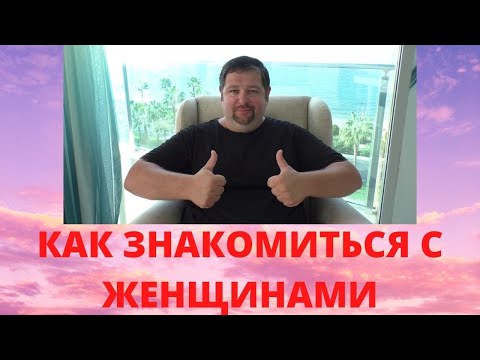Видео: Как познакомиться с максимальным количеством женщин