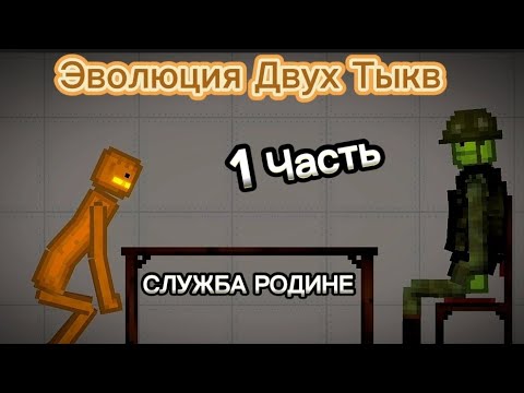 Видео: Эволюция Двух Тыкв Служба Родине 1 часть #melonplaygroud