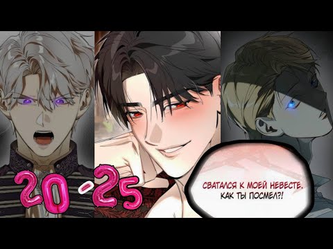 Видео: СДЕЛАЙ ВСЕ ВОЗМОЖНОЕ ЧТОБЫ СОЖАЛЕТЬ |20-25 | озвучка манхвы 