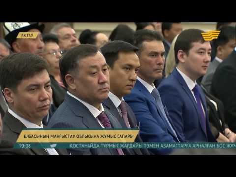 Видео: 2020 жылға қарай Ақтау солтүстік теңіз терминалының қуаттылығы артады