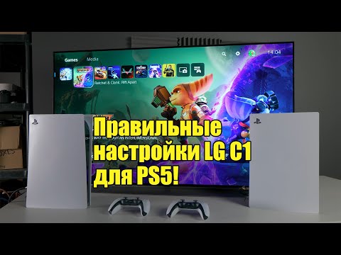 Видео: Правильные настройки LG C1 для PS5 - Настройки SDR, HDR, HGiG и Оптимизации Игр | ABOUT TECH