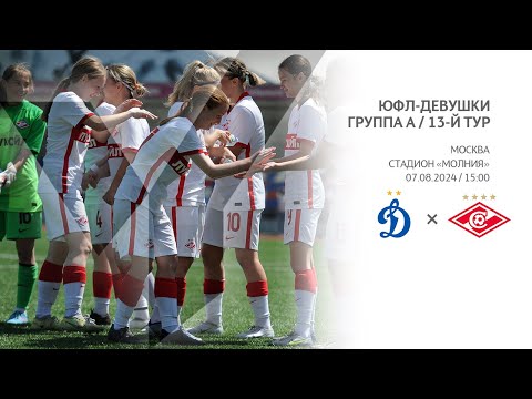 Видео: «Динамо» — «Спартак» (девушки U16)