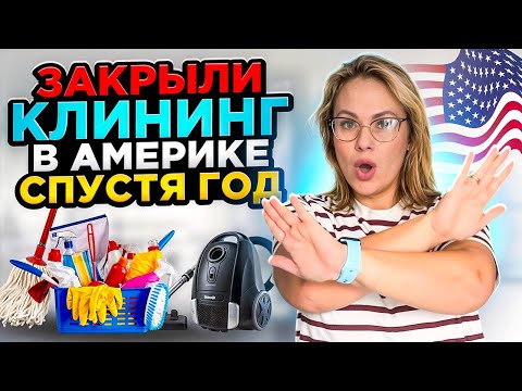 Видео: Закрыли клининг в Америке спустя год. Почему и зачем?
