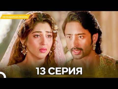 Видео: Легендарная Любовь серия 13 - Русский дубляж