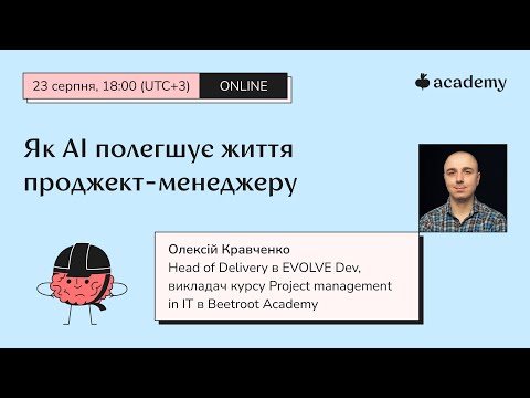 Видео: Як АІ полегшує життя проджект-менеджеру