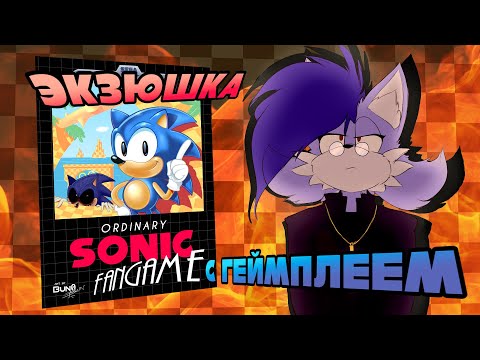 Видео: ПРАВИЛЬНАЯ EXE-ИГРА | ORDINARY SONIC FANGAME - ОБЗОР