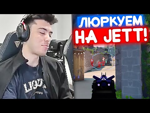 Видео: NATS ПОКАЗАЛ МАСТЕР КЛАСС ЗА JETT | Нарезка со стрима Натса #82