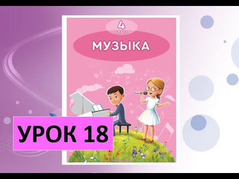 Видео: Уроки музыки. 4 класс. Урок 18. "Природные явления. Вода"