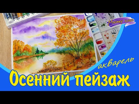 Видео: Видеоурок по акварели «Осень». Полный бесплатный туториал по рисованию акварелью.