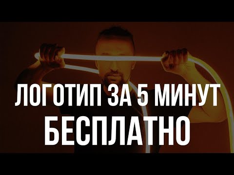 Видео: Как создать логотип онлайн бесплатно за 5 минут (практический урок)