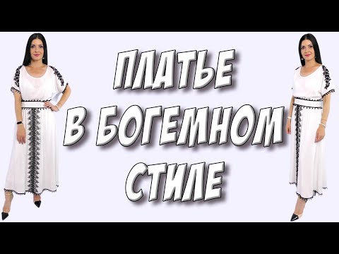 Видео: Платье в стиле БОХО шик - сшить платье в богемном стиле