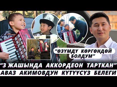 Видео: Аваз Акимовго окшош экен😍😳Укмуш ырдайт го🔥 Элди издеткен элдик талант!