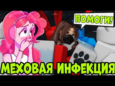 Видео: ПИНКИ ПАЙ И ВИКУЛЕНОК ПРОТИВ ИНФИЦИРОВАННЫХ МОНСТРОВ В ИГРЕ МЕХОВАЯ ИНФЕКЦИЯ РОБЛОКС