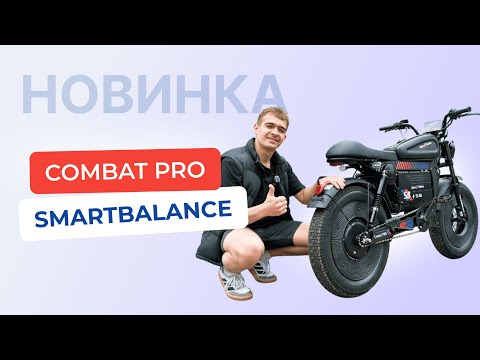 Видео: SmartBalance Combat Pro: БОЕВАЯ МОЩЬ на колесах! ВЕЛОСИПЕД ИЛИ ЭЛЕКТРОМОТОЦИКЛ? Обзор