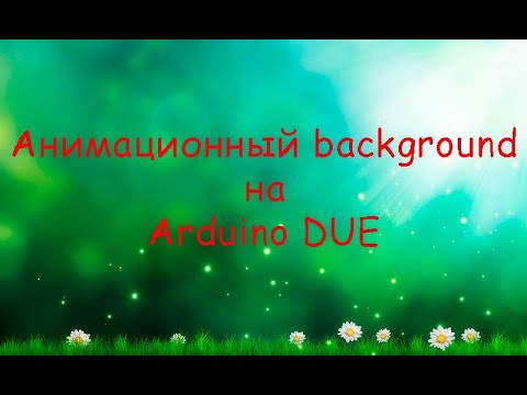 Видео: ► Анимационный background на Arduino DUE ► Animated background on Arduino DUE ►