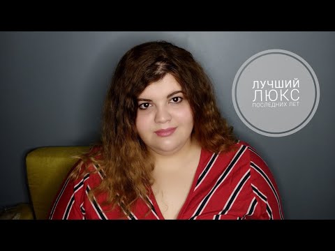 Видео: Лучший люкс за последние 5 лет | парфюмерия