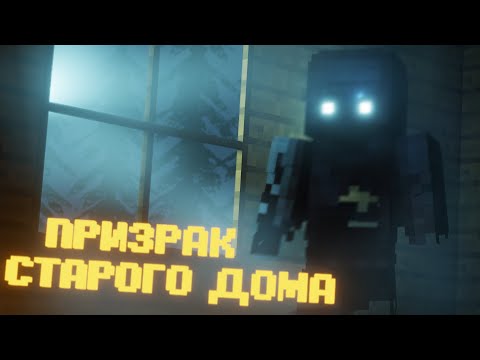 Видео: ПРИЗРАК СТАРОГО ДОМА в МАЙНКРАФТ. PHASMOPHOBIA