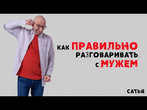 Видео: Сатья. Как правильно разговаривать с мужем