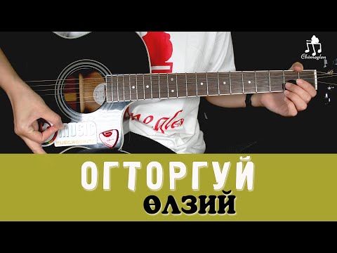 Видео: Огторгуй | Өлзий - Гитарын хичээл