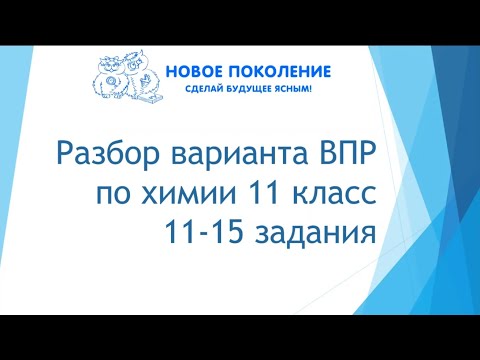 Видео: Химия. ВПР по химии 11 класс 2022