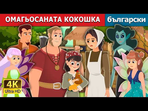 Видео: ОМАГЬОСАНАТА КОКОШКА | Enchanted Hen Story | Български приказки |@BulgarianFairyTales