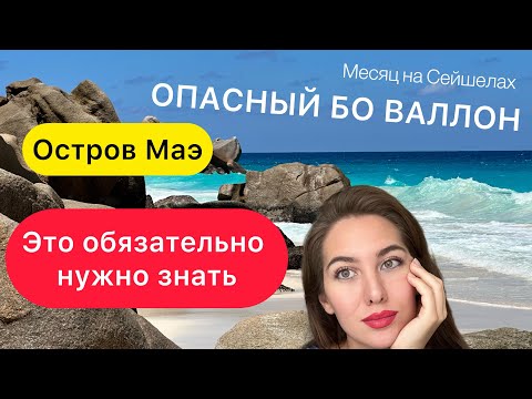 Видео: ВСЕ ПРО СЕЙШЕЛЫ. ЧАСТЬ 1  ОТЕЛЬ, ЗАСЕЛЕНИЕ, БО ВАЛЛОН, ЛУЧШИЕ ПЛЯЖИ МАЭ.