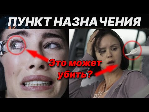 Видео: Пункт назначения: лучшие и худшие части
